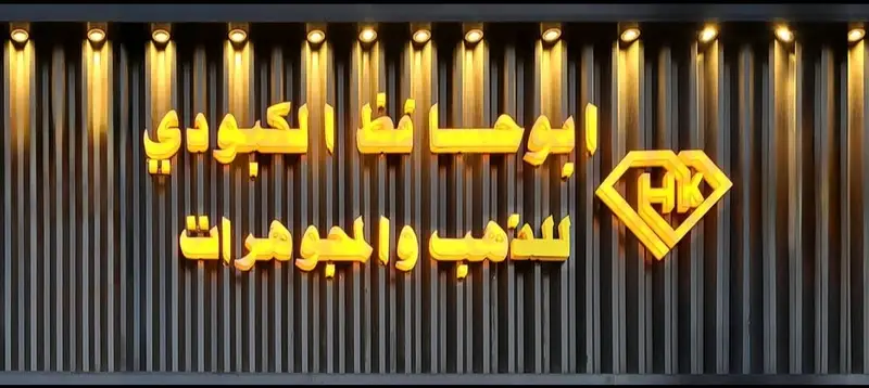 ابو حافظ للذهب والمجوهرات