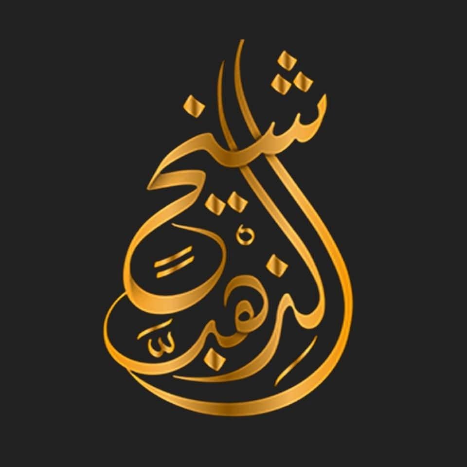مجوهرات شيخ الذهب